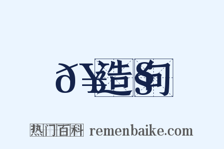 𥃧造句是什么意思的图片
